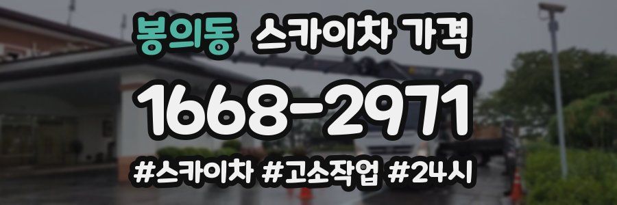 봉의동 스카이차 가격