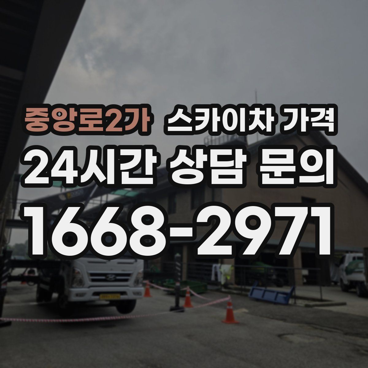 중앙로2가 스카이차 가격