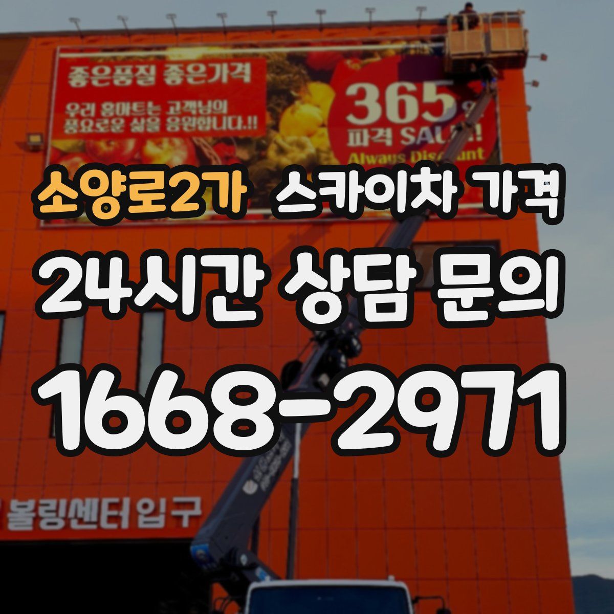 소양로2가 스카이차 가격