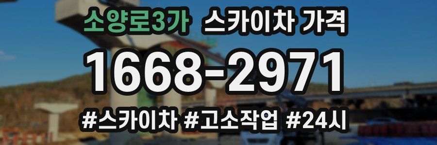 소양로3가 스카이차 가격