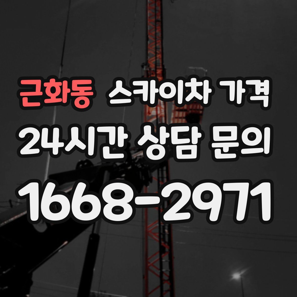 근화동 스카이차 가격