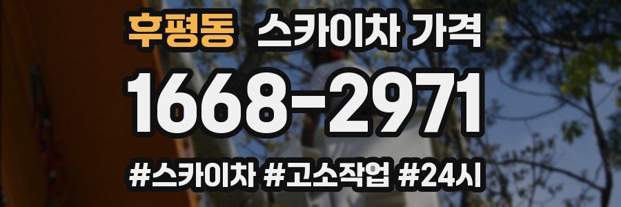 후평동 스카이차 가격