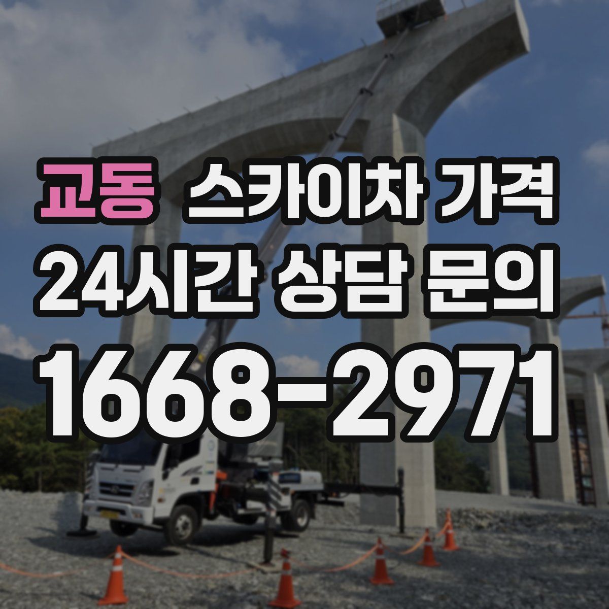 교동 스카이차 가격