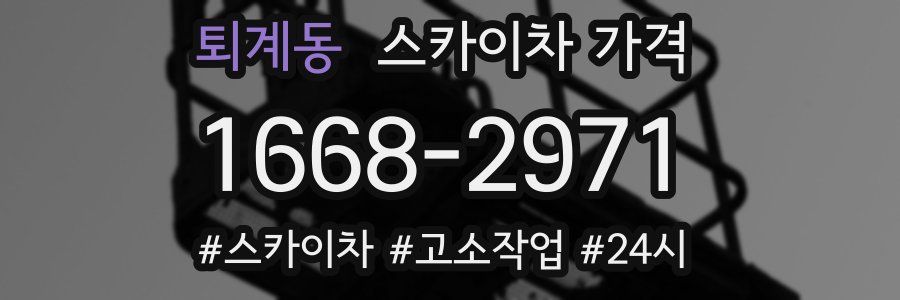 퇴계동 스카이차 가격