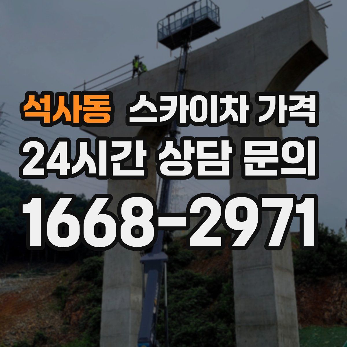 석사동 스카이차 가격