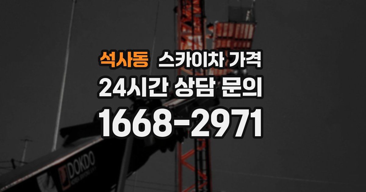 석사동 스카이차 가격