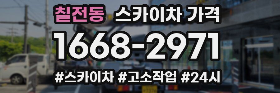 칠전동 스카이차 가격