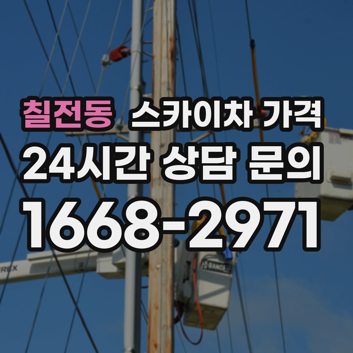 칠전동 스카이차 가격