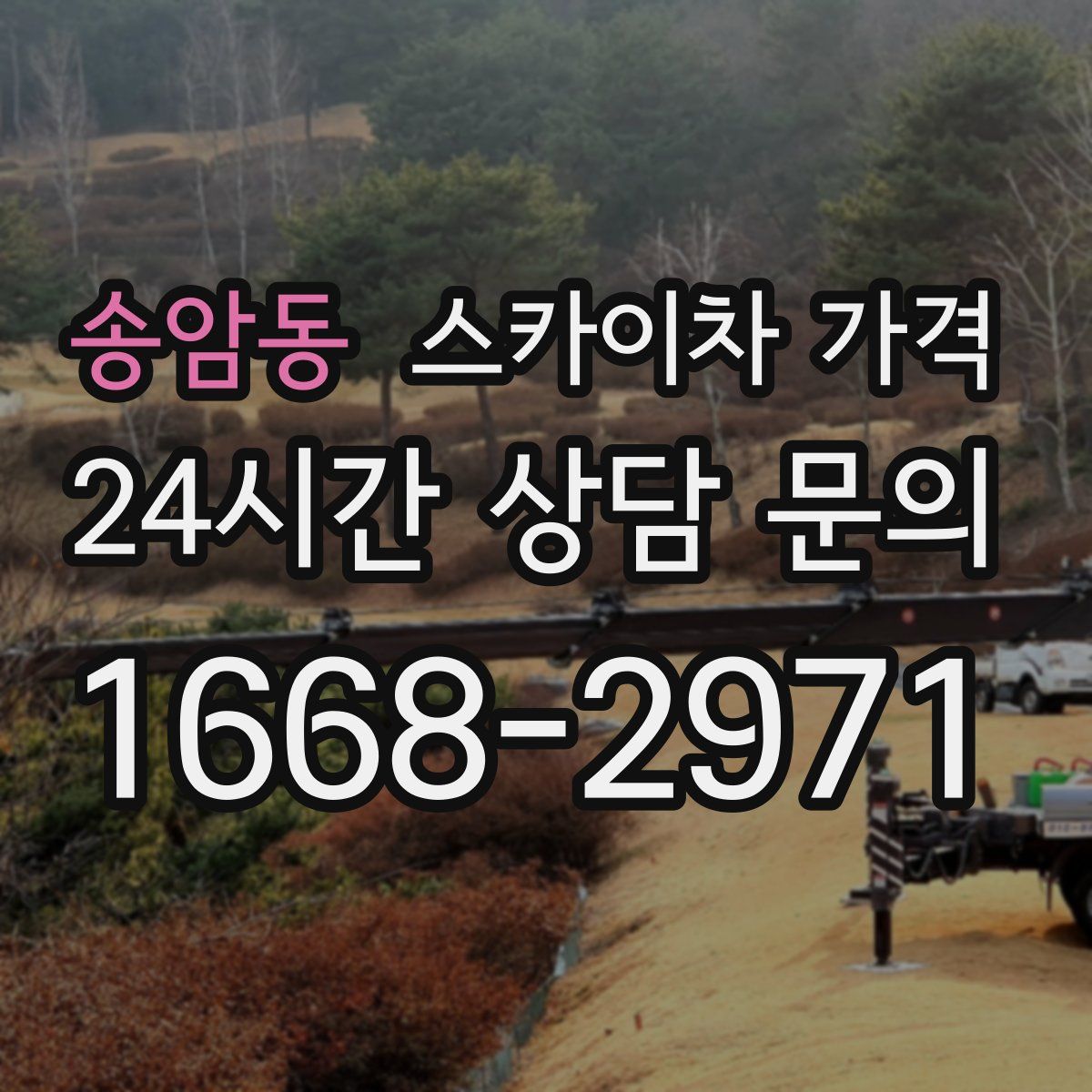 송암동 스카이차 가격