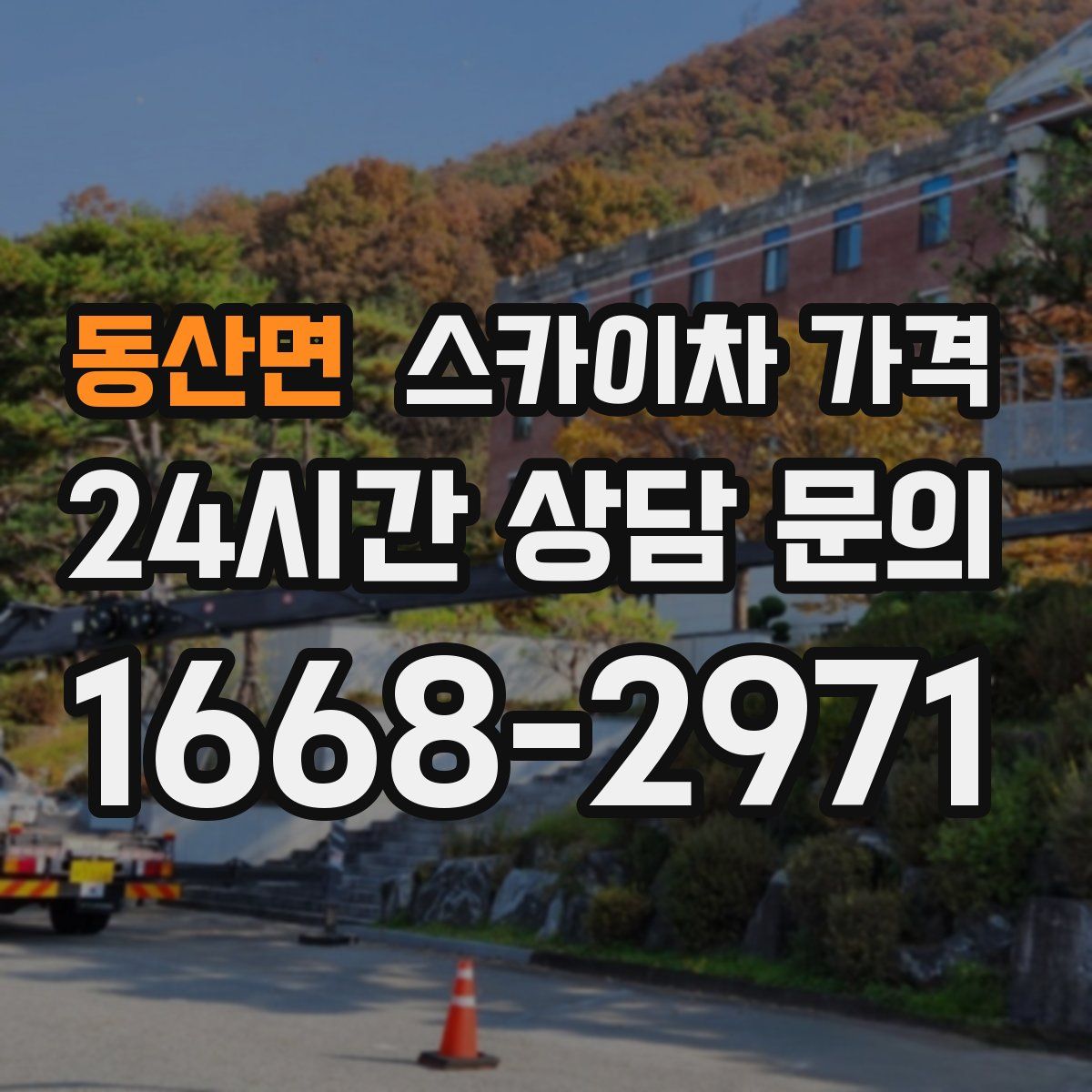 동산면 스카이차 가격