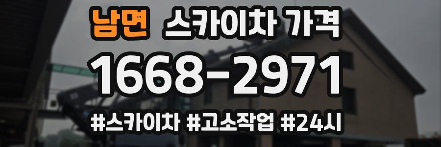 남면 스카이차 가격