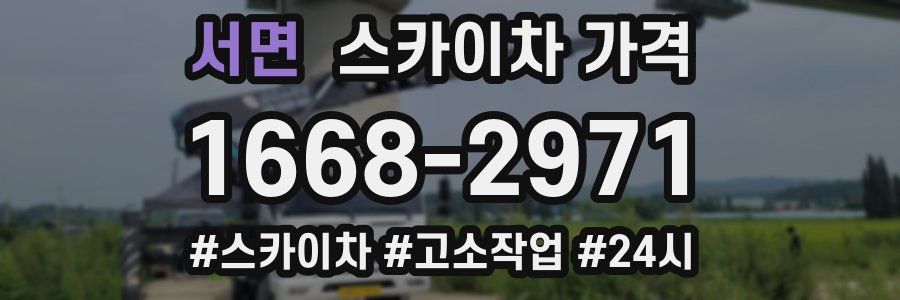 서면 스카이차 가격