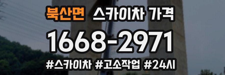 북산면 스카이차 가격