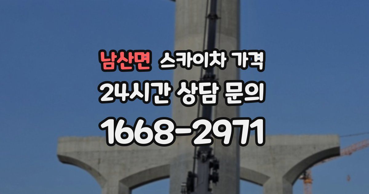 남산면 스카이차 가격