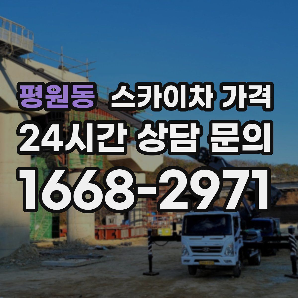 평원동 스카이차 가격