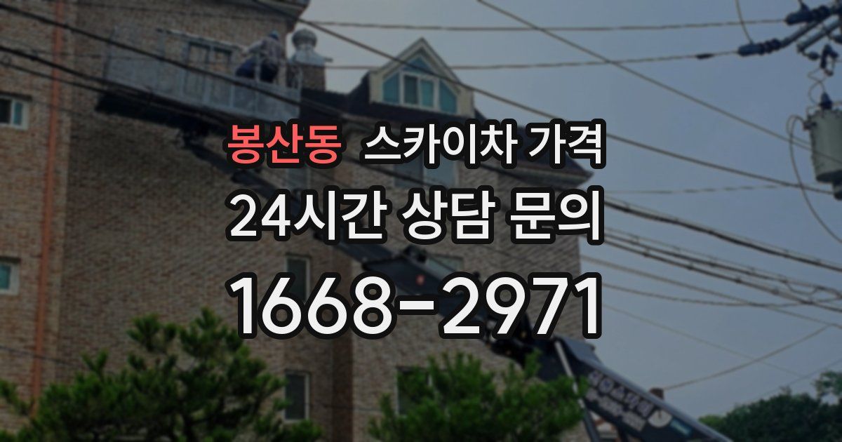 봉산동 스카이차 가격