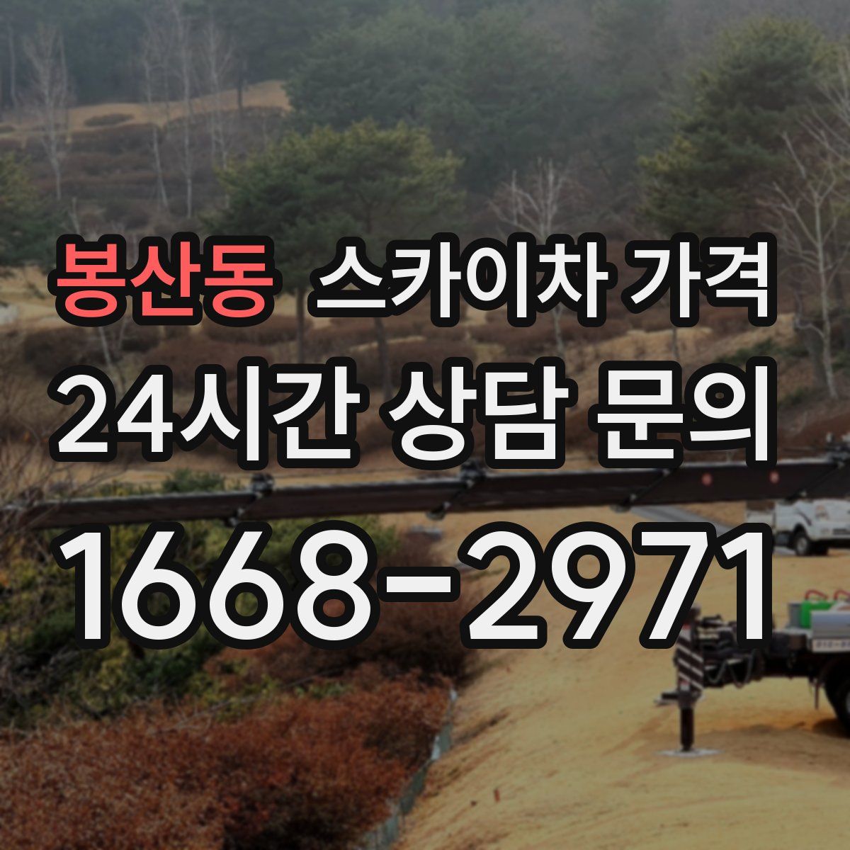 봉산동 스카이차 가격