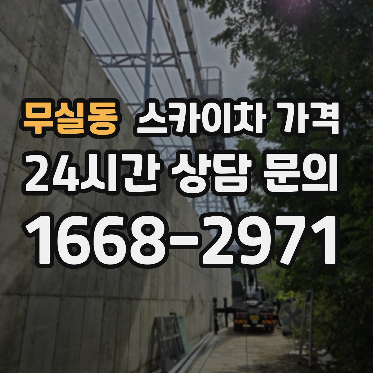 무실동 스카이차 가격