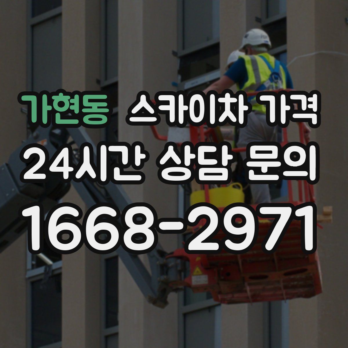 가현동 스카이차 가격