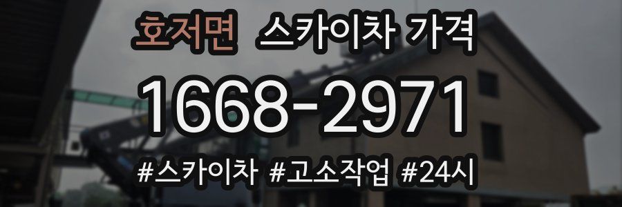 호저면 스카이차 가격