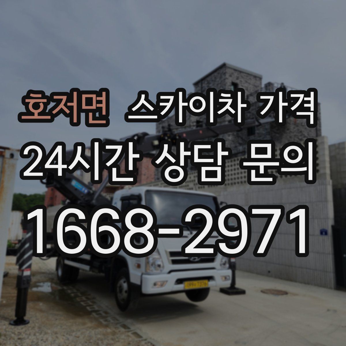 호저면 스카이차 가격