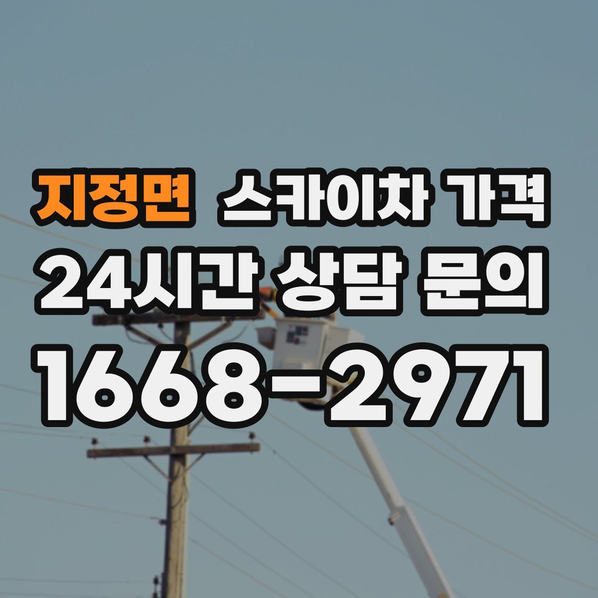 지정면 스카이차 가격