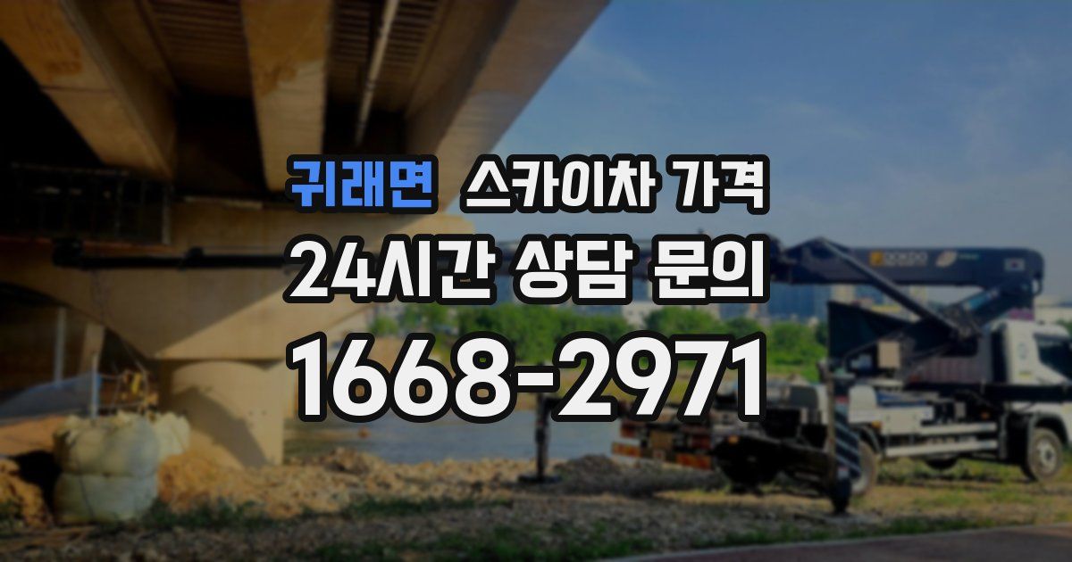 귀래면 스카이차 가격