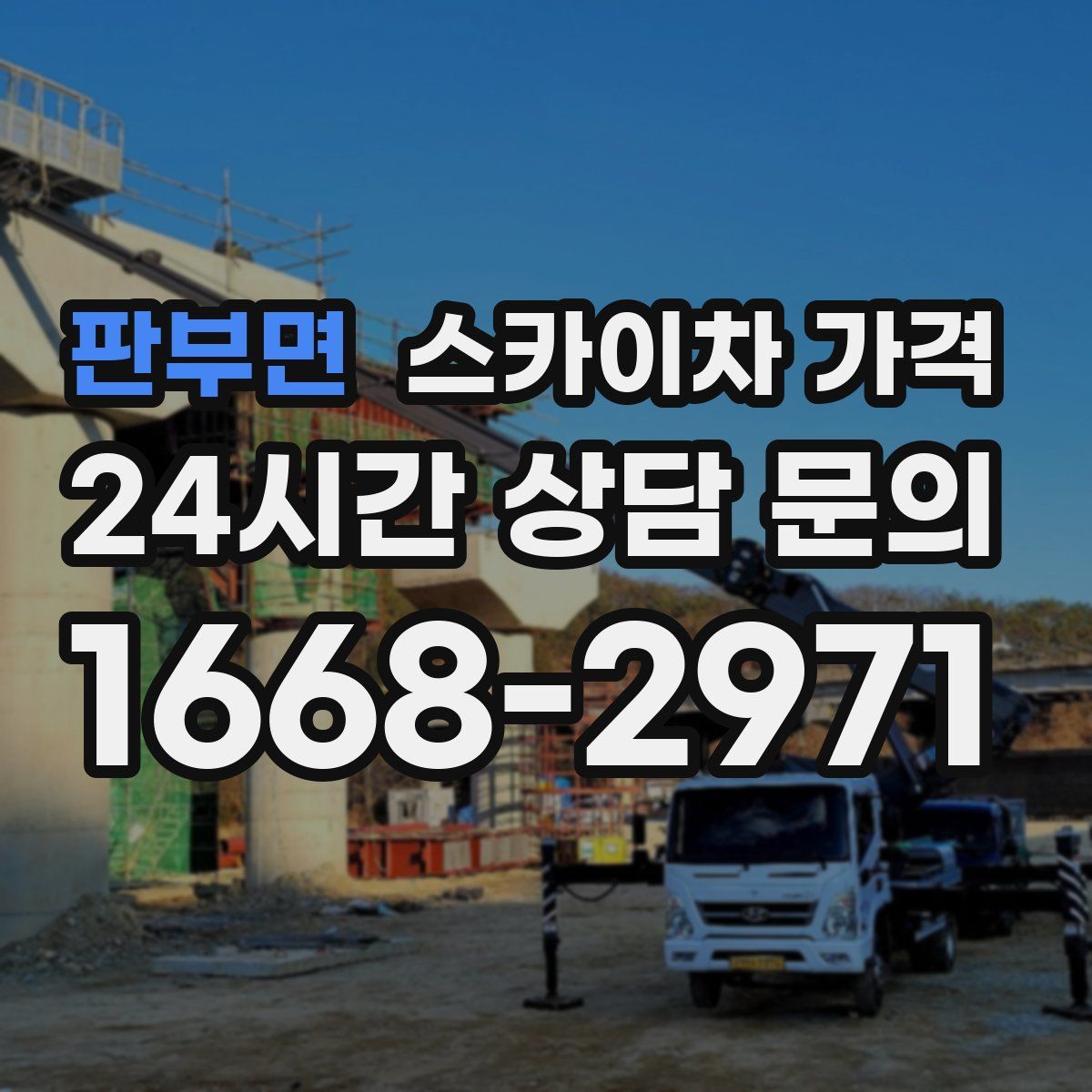 판부면 스카이차 가격