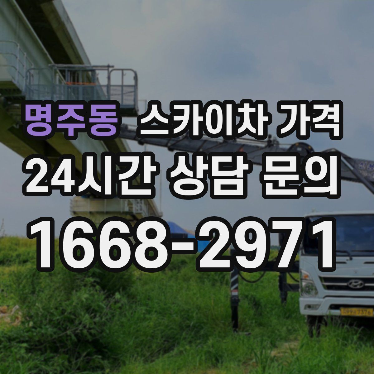 명주동 스카이차 가격