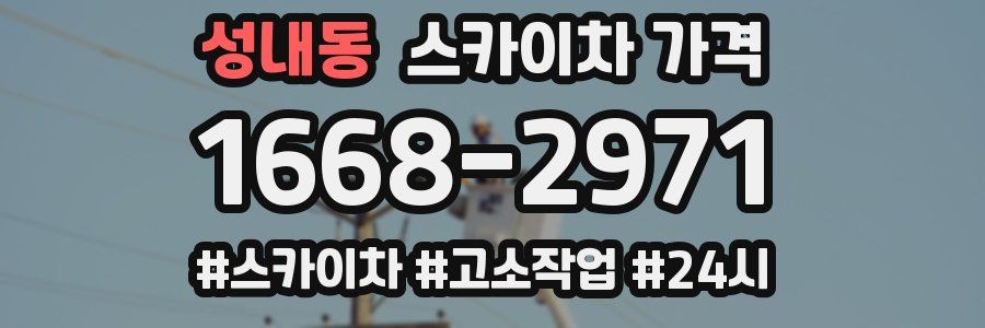 성내동 스카이차 가격