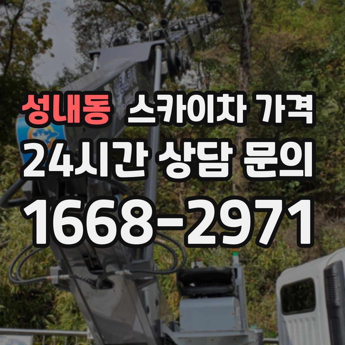 성내동 스카이차 가격