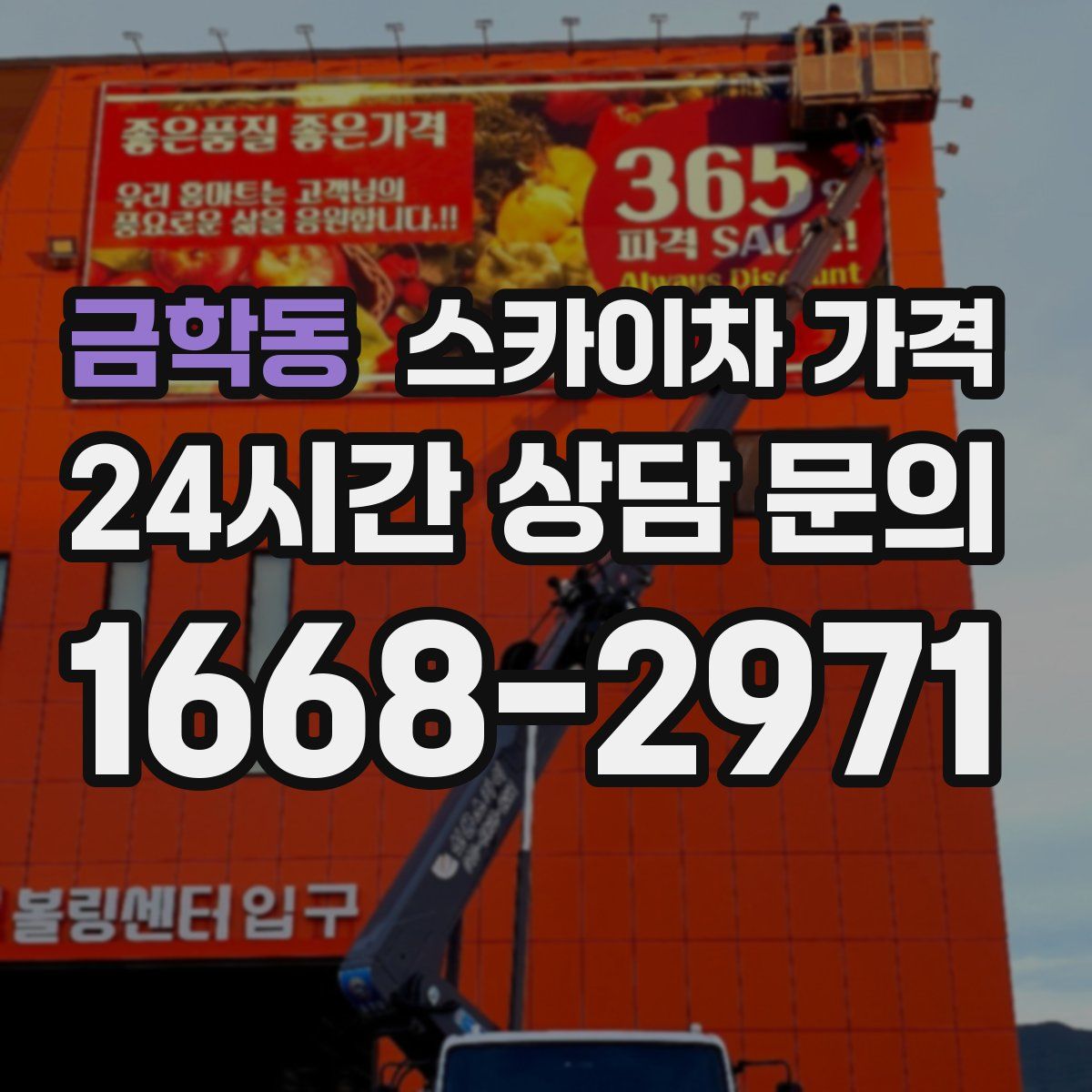 금학동 스카이차 가격