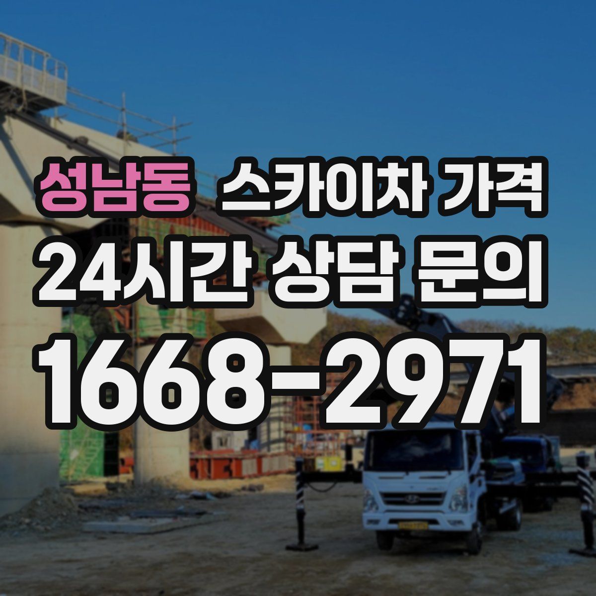 성남동 스카이차 가격