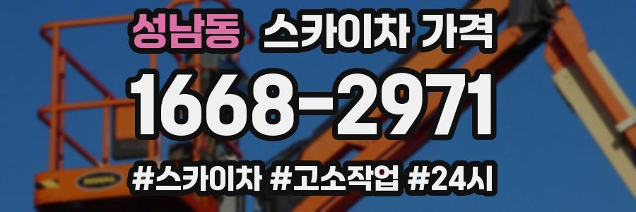 성남동 스카이차 가격