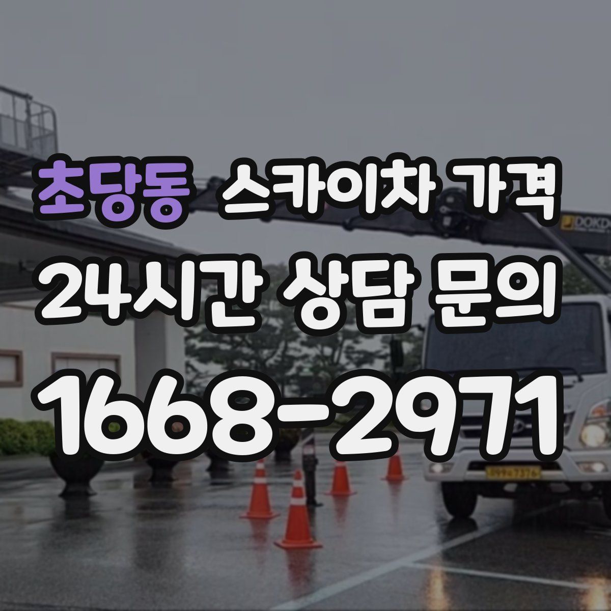 초당동 스카이차 가격