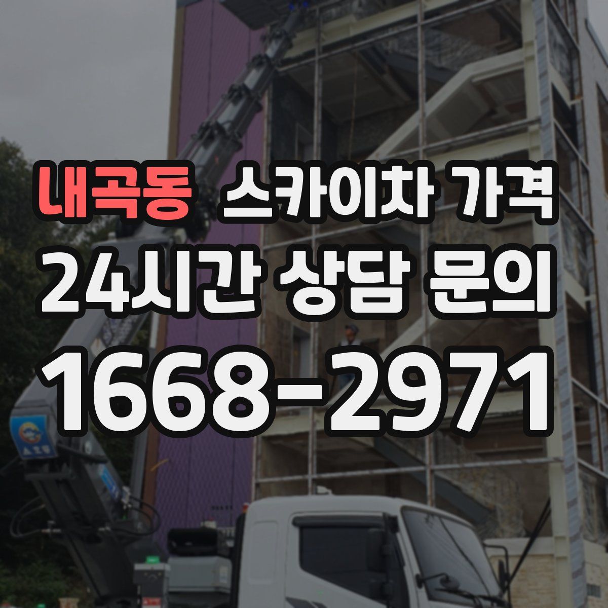 내곡동 스카이차 가격