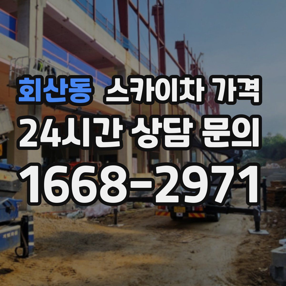 회산동 스카이차 가격