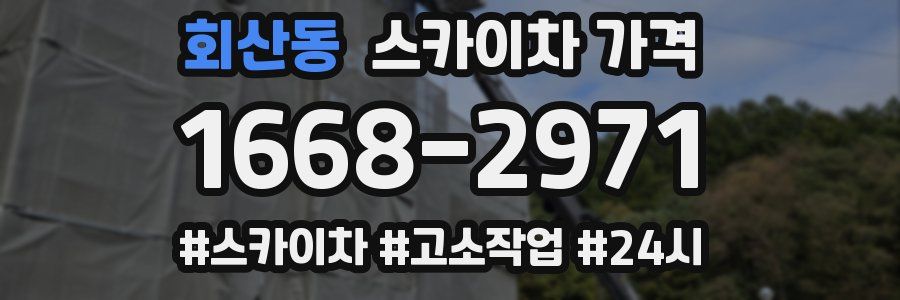 회산동 스카이차 가격