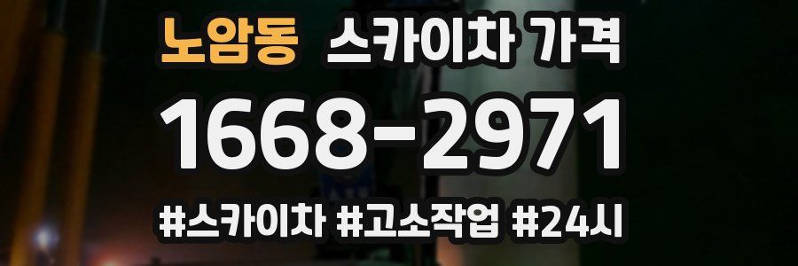 노암동 스카이차 가격