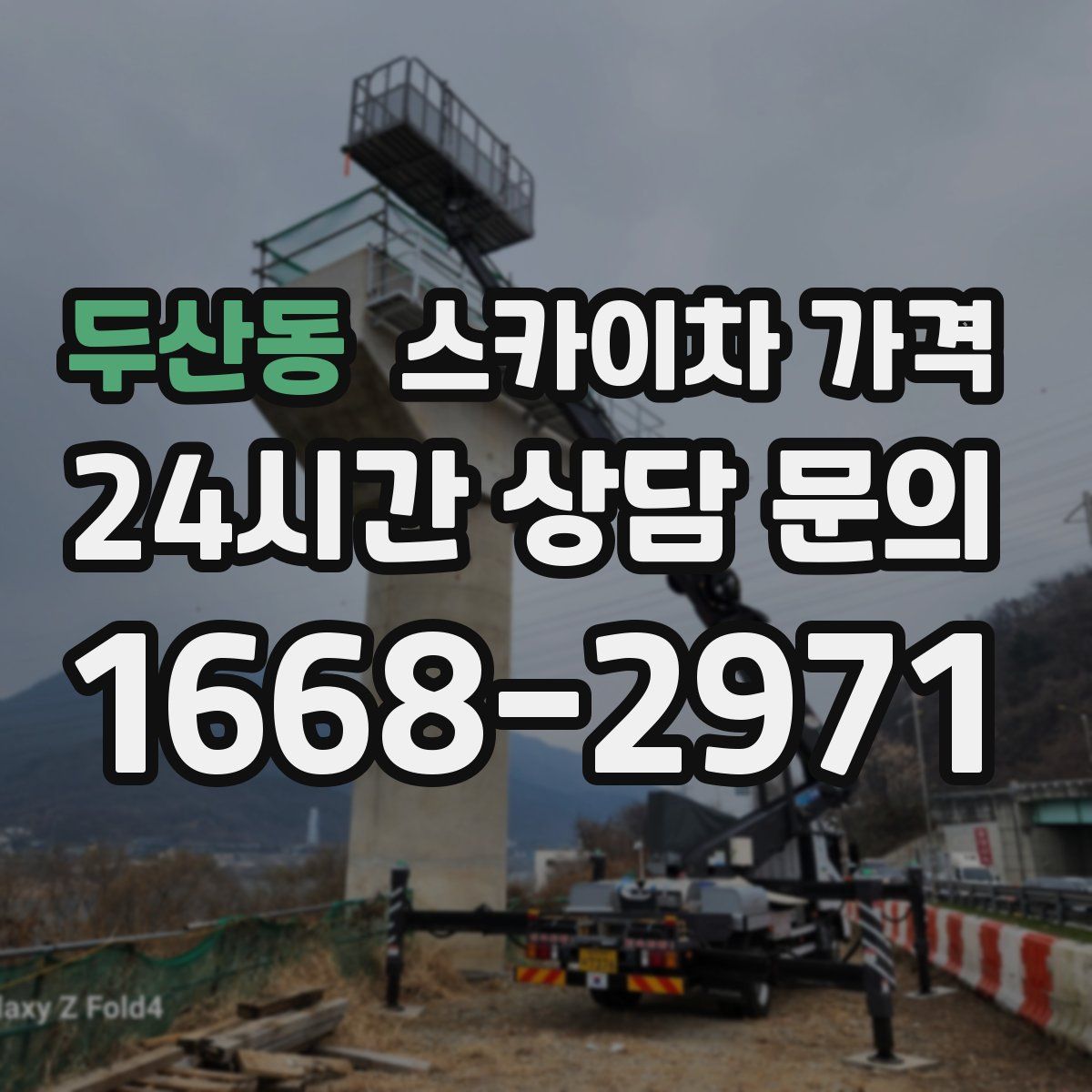 두산동 스카이차 가격