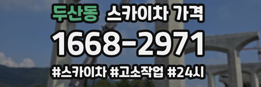 두산동 스카이차 가격