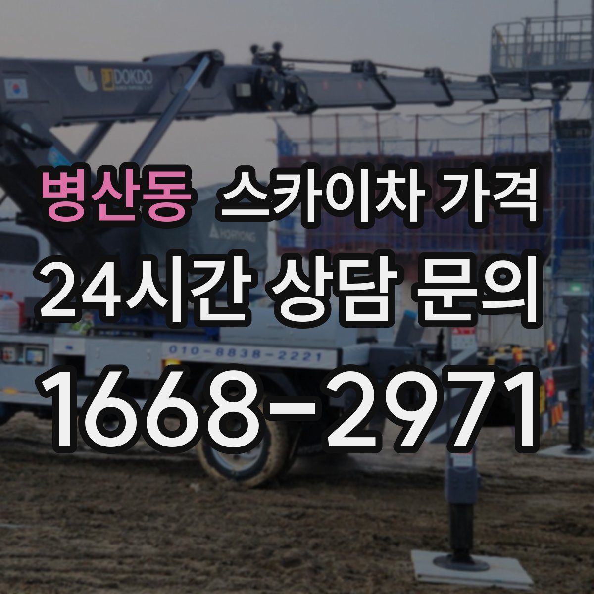 병산동 스카이차 가격