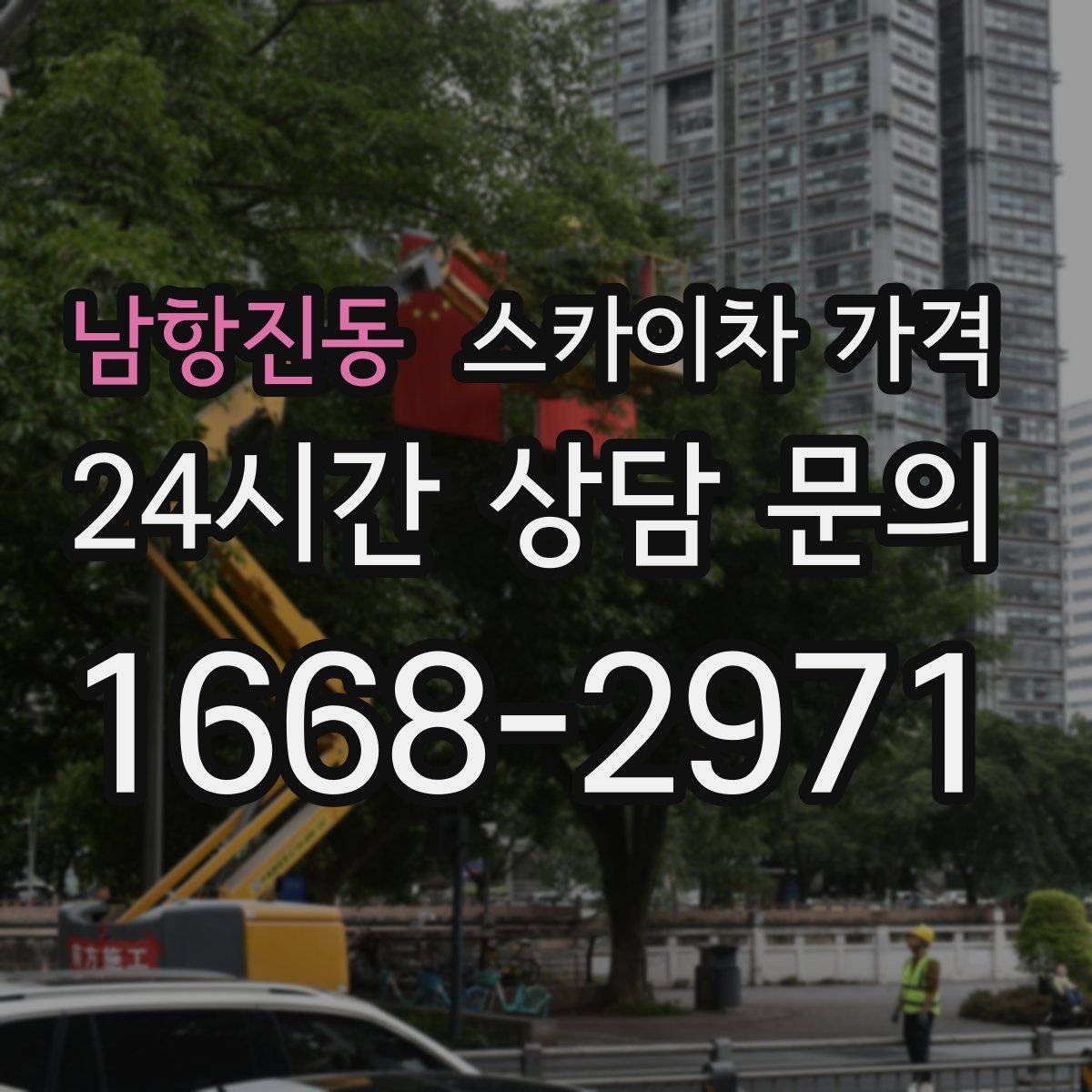 남항진동 스카이차 가격