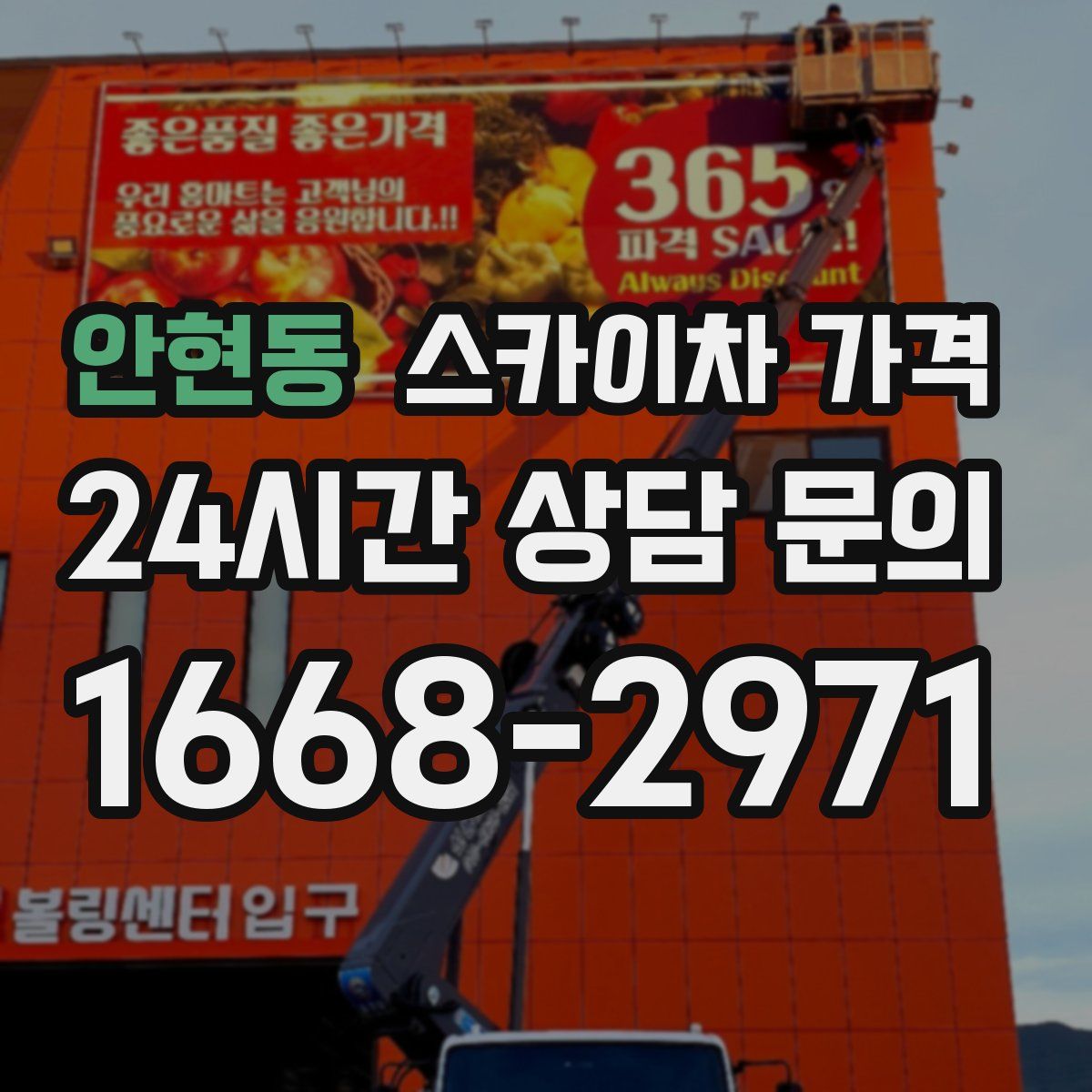 안현동 스카이차 가격