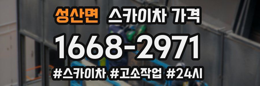 성산면 스카이차 가격