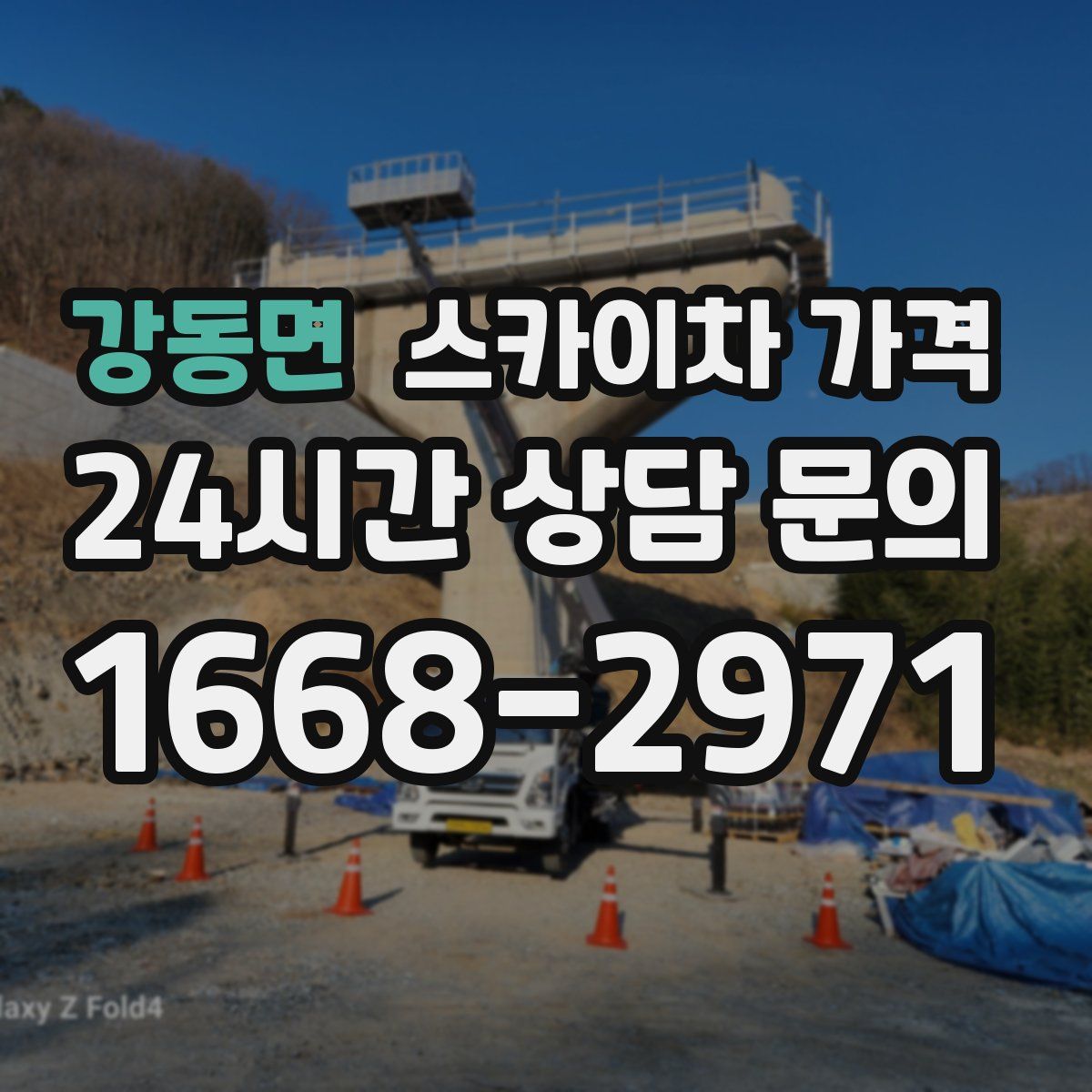 강동면 스카이차 가격