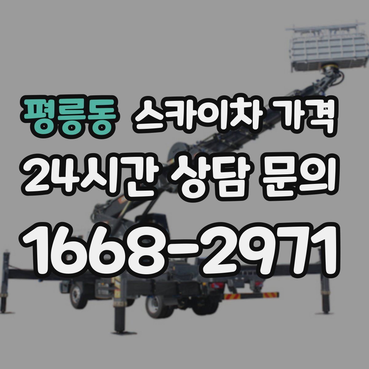 평릉동 스카이차 가격