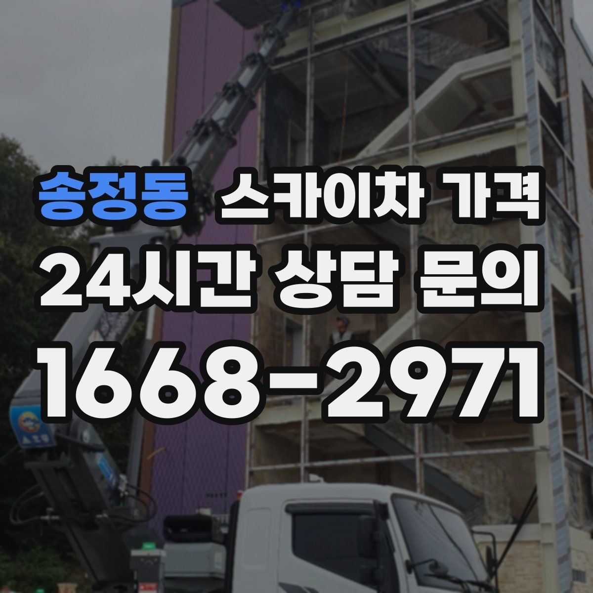 송정동 스카이차 가격 대기 없이 진행하려면 작업 순서가 핵심입니다