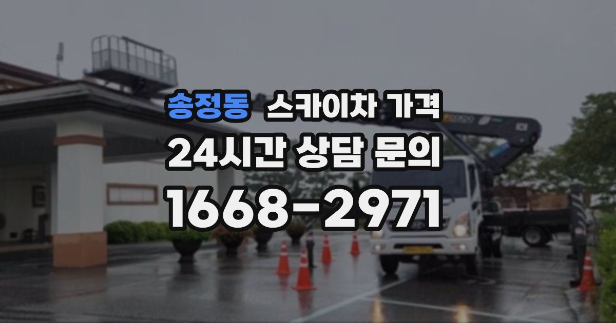 송정동 스카이차 가격