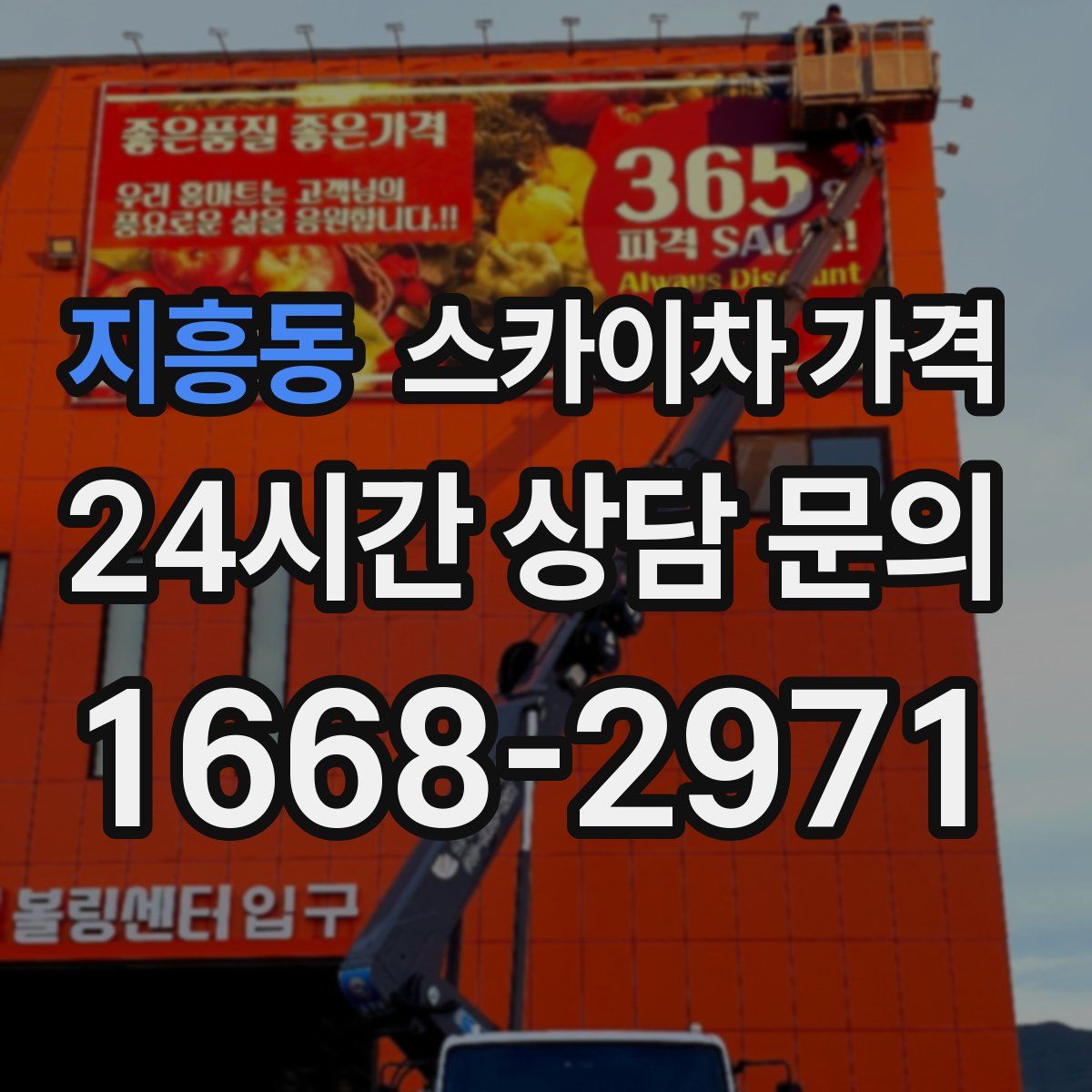 지흥동 스카이차 가격